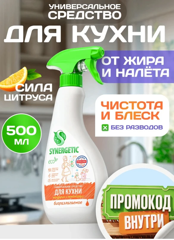 Чистящее средство SYNERGETIC для кухни универсальное, 0,5 л (Для Фасадов) арт. с Ozon 3...