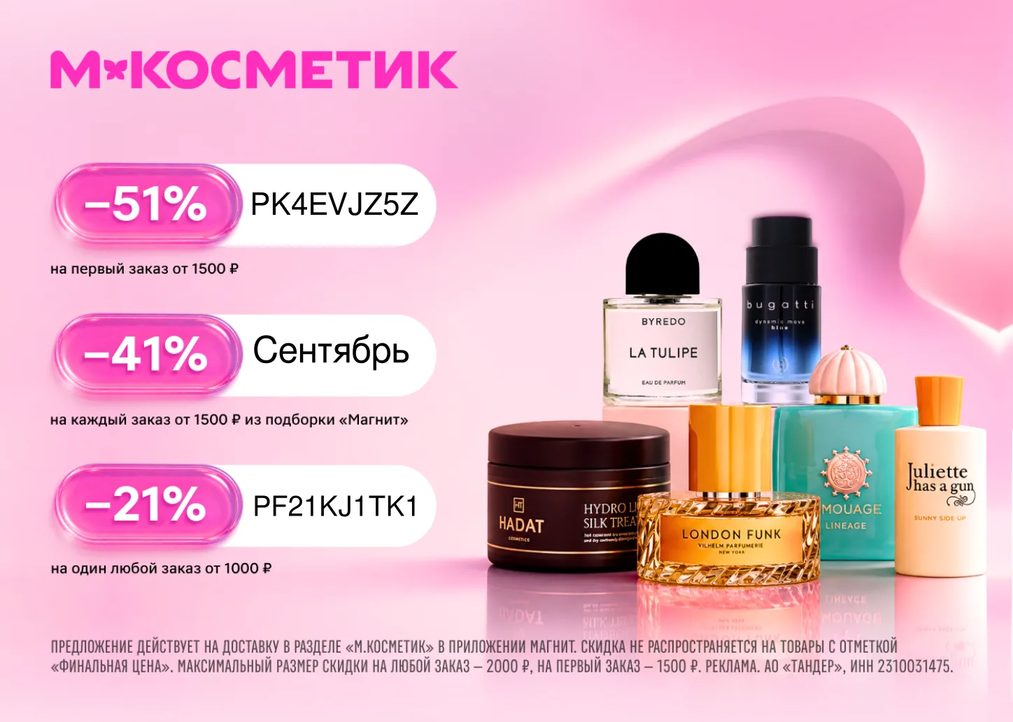 Ароматы на осень в М.Косметик со скидкой до 51%
