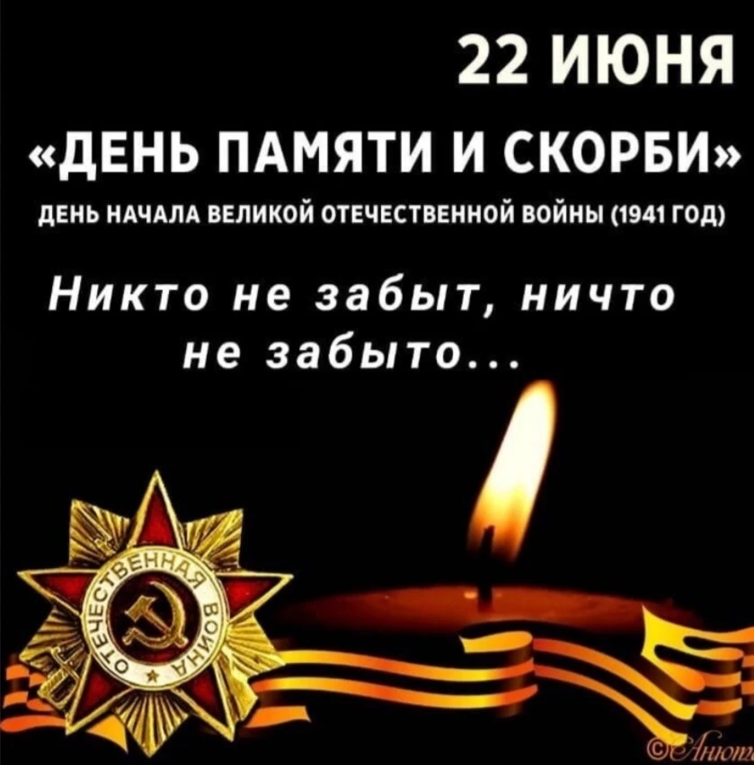 🕯22 июня — День, который навсегда вписан в летопись нашей истории, День памяти и скорби. 
В этот ра