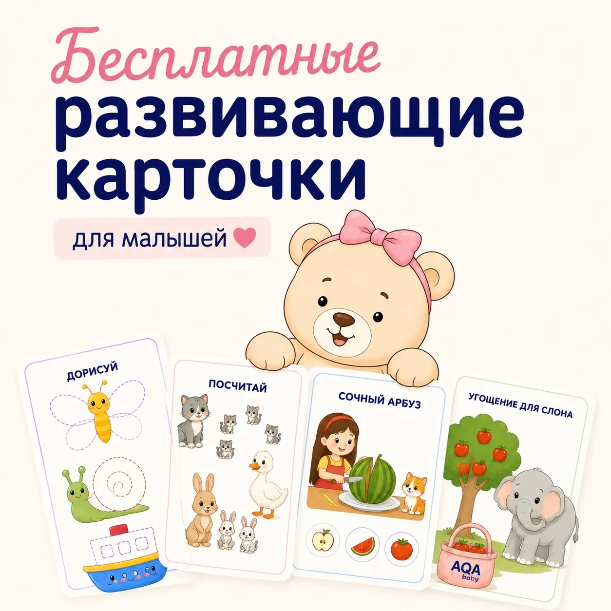 🎁 Бесплатные развивающие карточки для малышей

Чем занять ребёнка на 10–15 минут без мультиков?

Мы