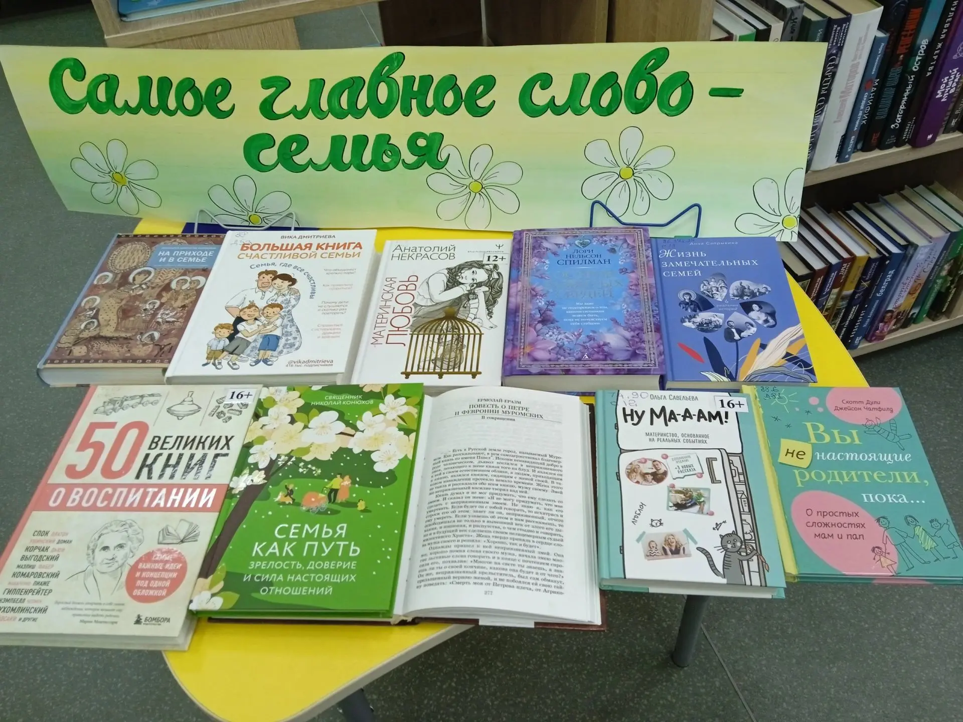 ❤Книжная выставка «Самое главное слово – семья»
