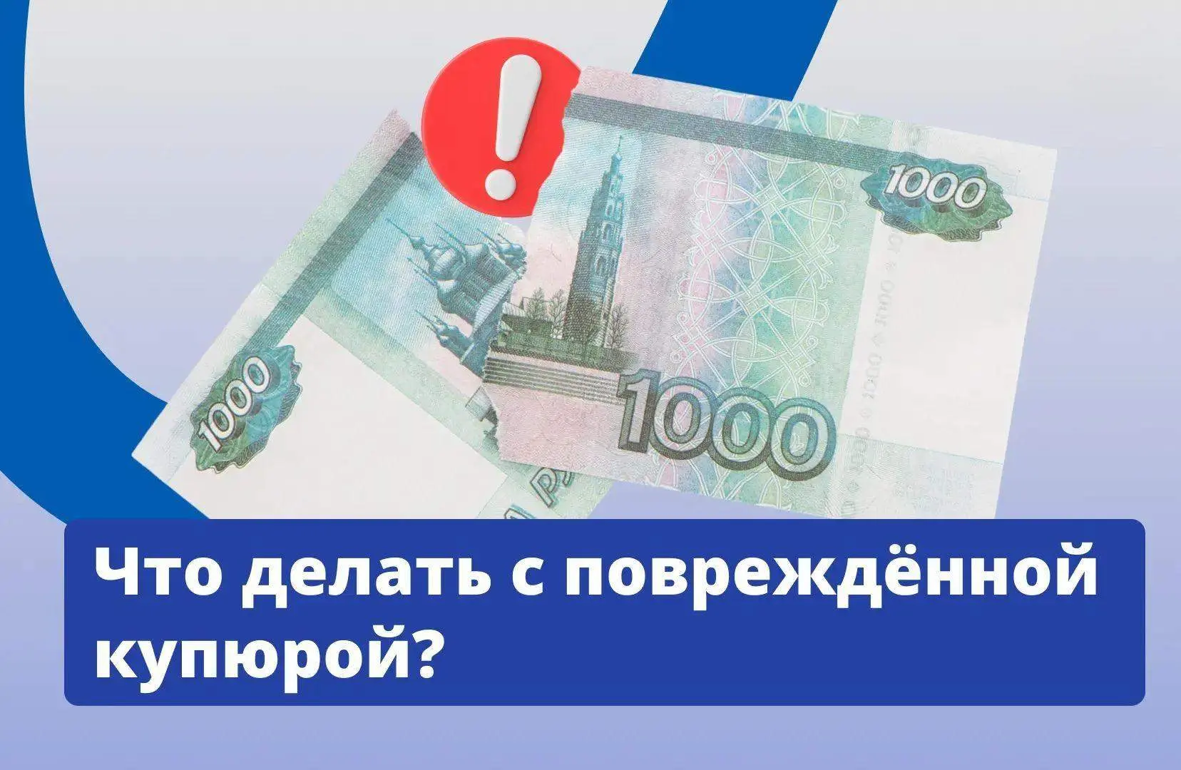 👉Бумажные деньги легко испортить: нечаянно порвать, постирать или запачкать. Но это не...