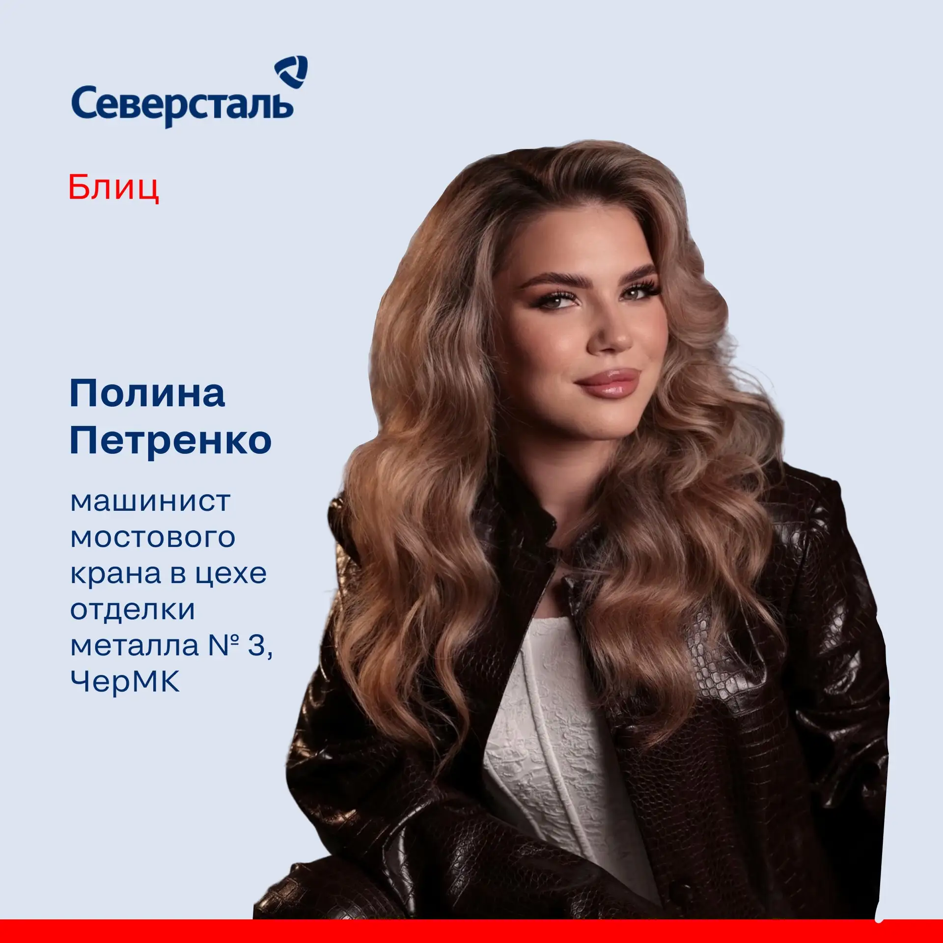Героиня рубрики «Блиц» сегодня — «Мисс интранет» Полина Петренко!

Полина — машинист мостового крана
