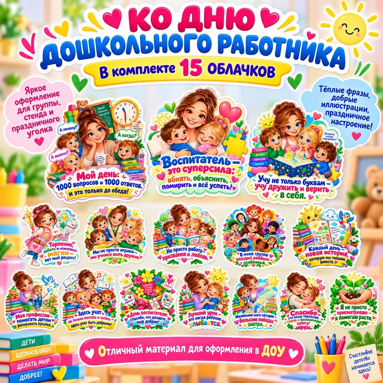 НОВИНКА 🌸 ОБЛАЧКА ДЛЯ ОФОРМЛЕНИЯ КО ДНЮ ДОШКОЛЬНОГО РАБОТНИКА 🌸
