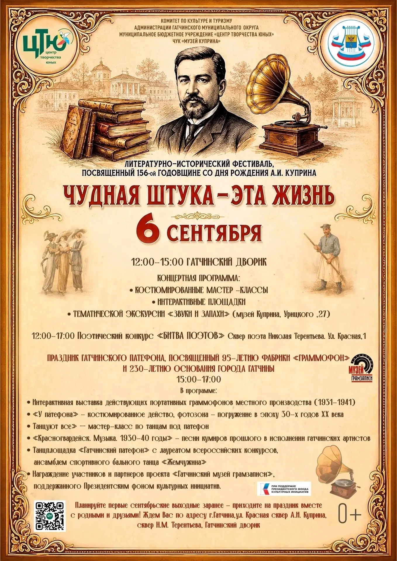 Приглашаем жителей и гостей Гатчины на литературно-исторический фестиваль «Чудная штука...