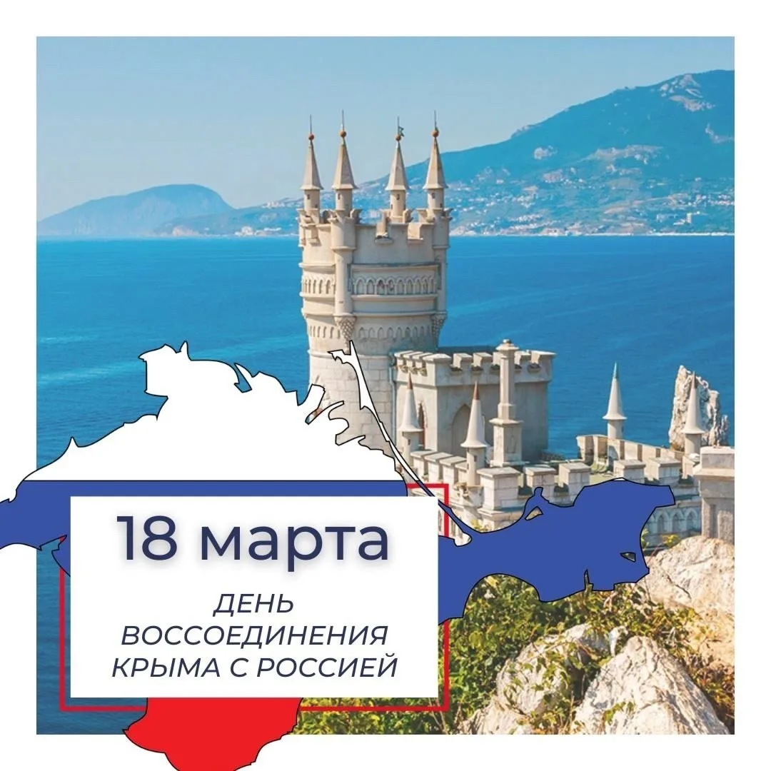 День воссоединения Крыма с Россией — памятная дата, связанная с подписанием в 2014 году...