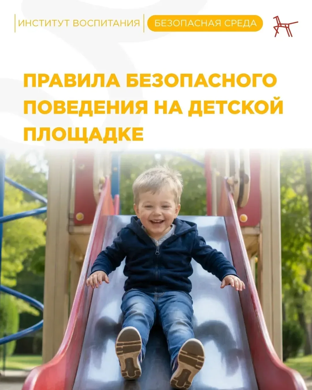 🌞 С приходом тепла улицы оживают: дети всё чаще выбегают во двор, а детская площадка с...
