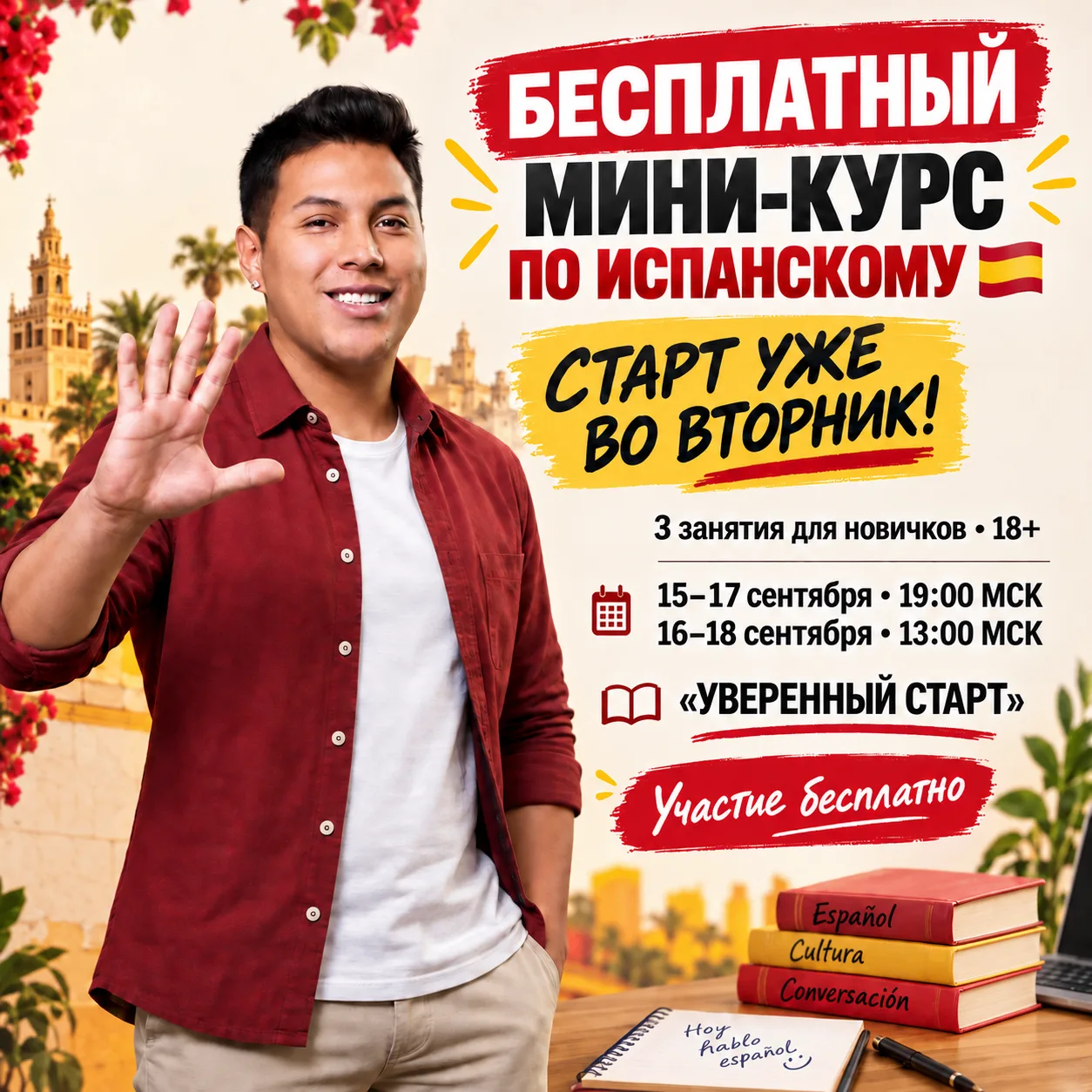 🔥 Уже во вторник начинаем бесплатный мини-курс по испанскому!