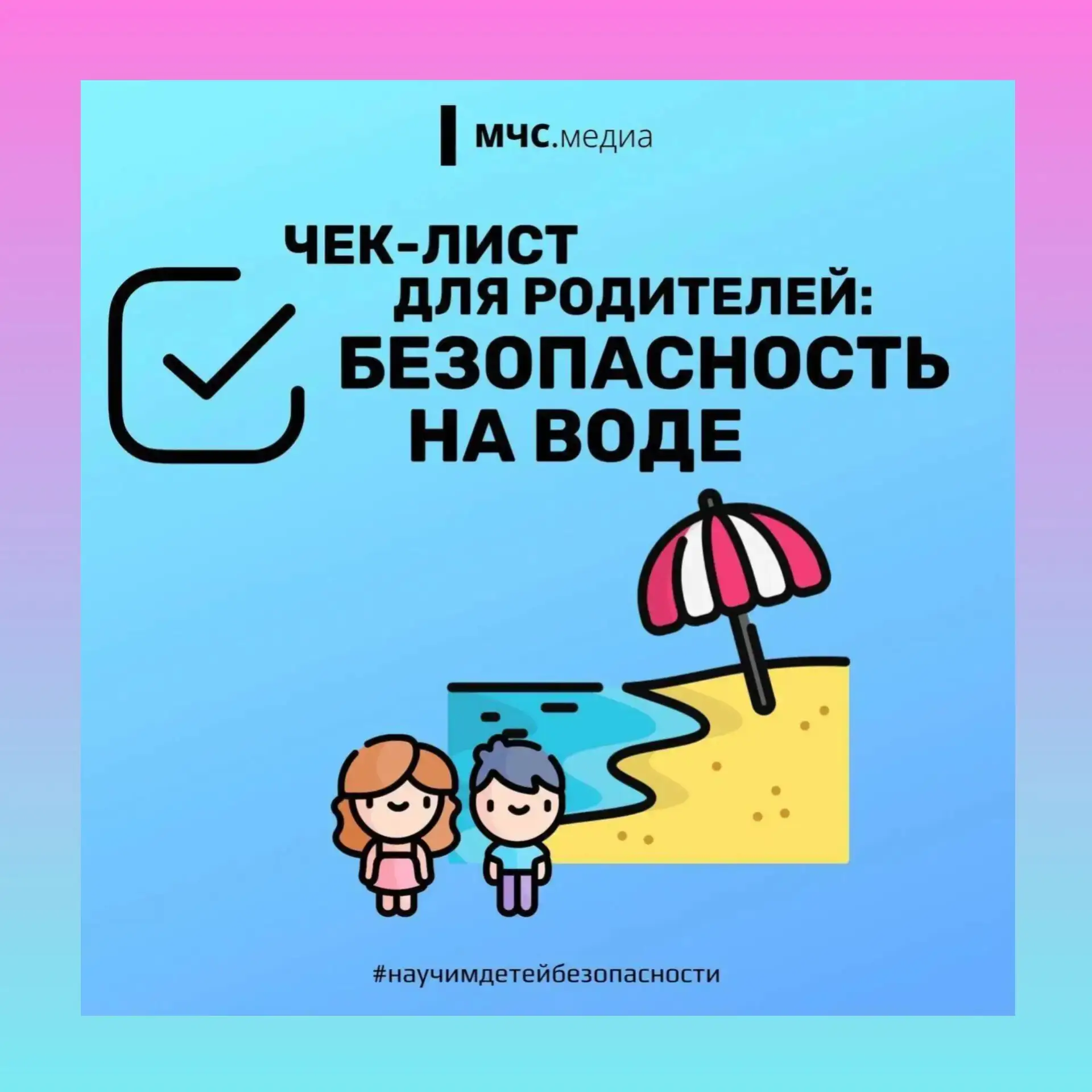 📝 Чек-лист для родителей: Безопасность на воде 🌊