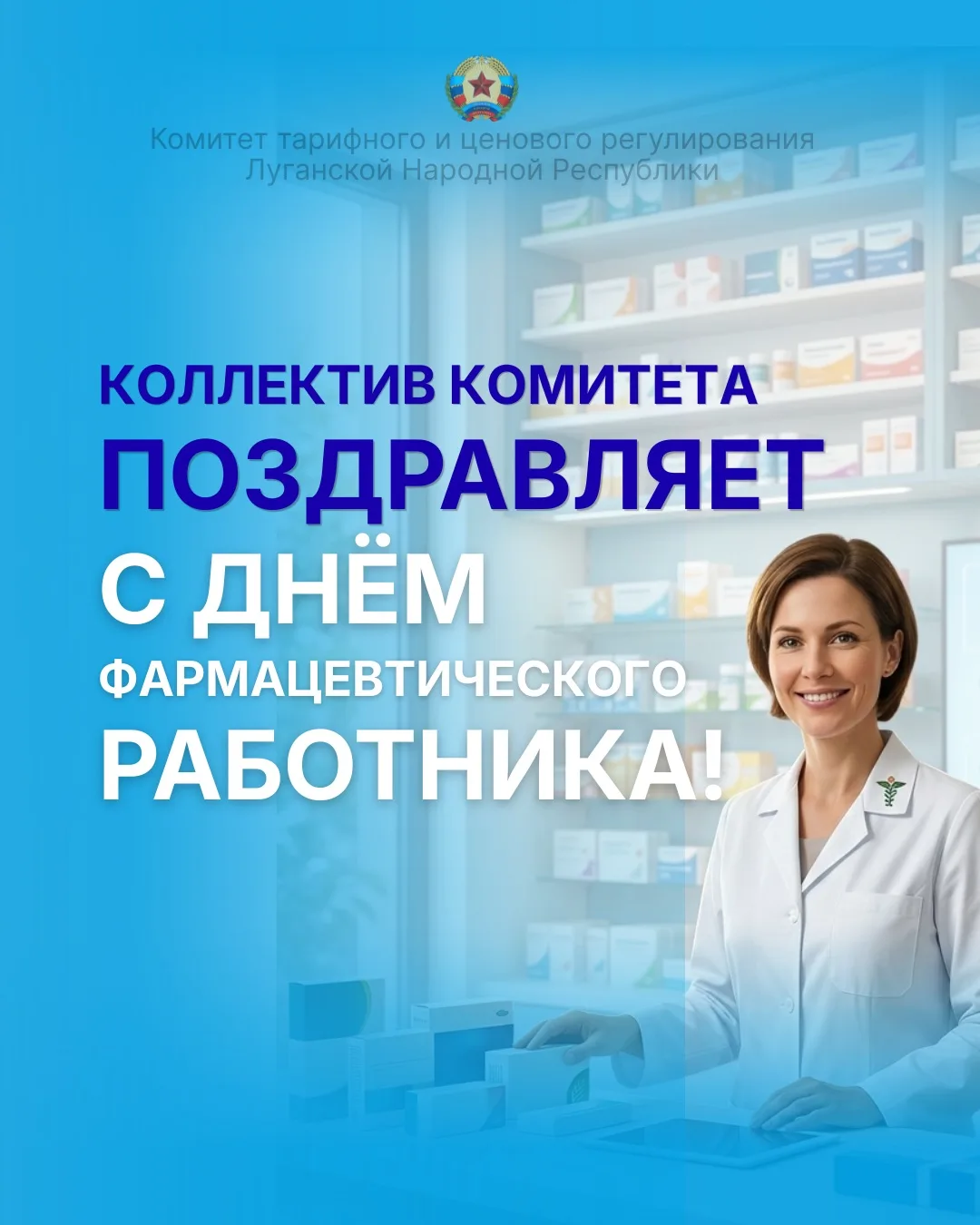 С Днём фармацевтического работника!