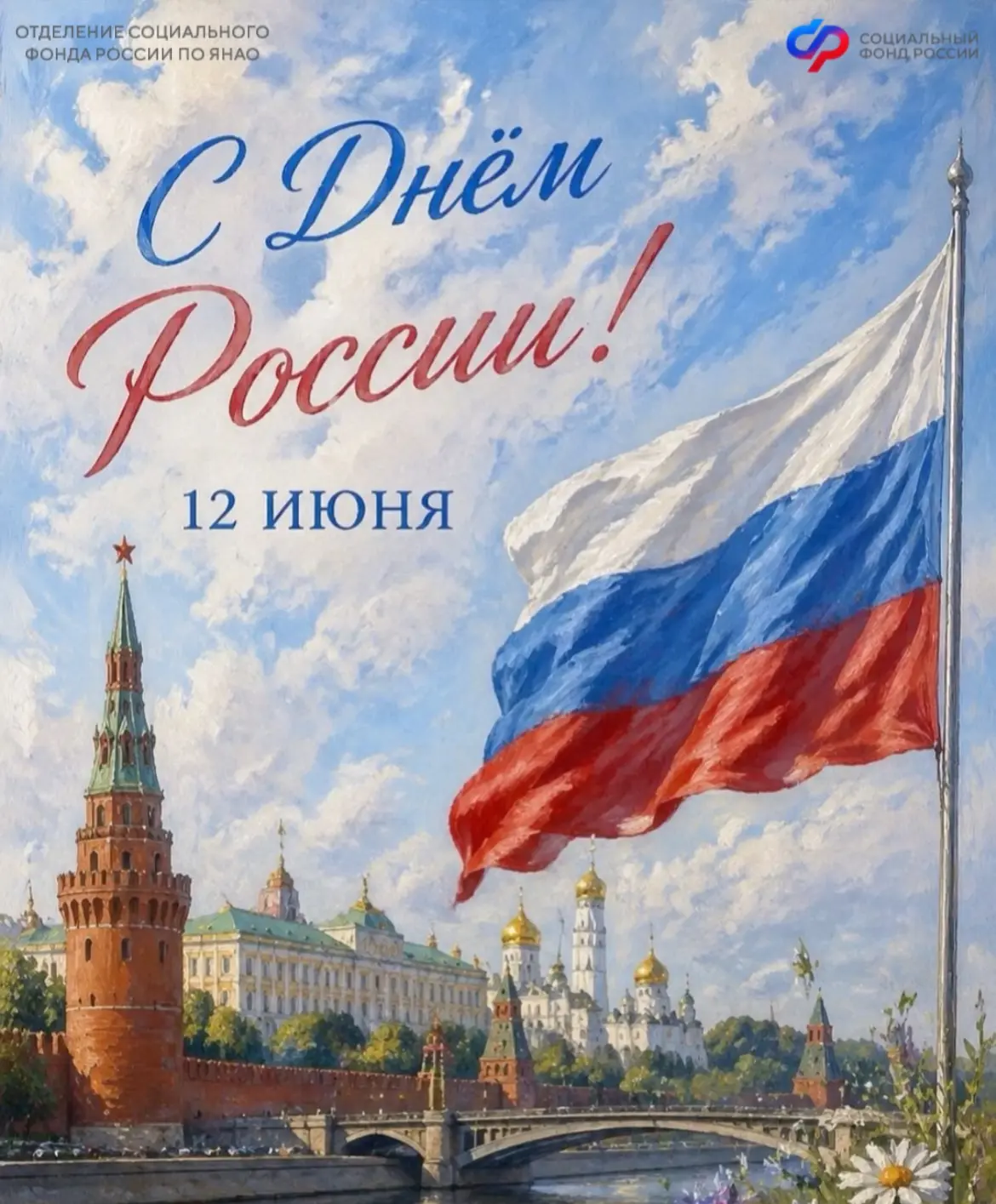 🇷🇺С поздравлением в День России к жителям округа обратилась управляющий Отделением СФР по Ямало-Не