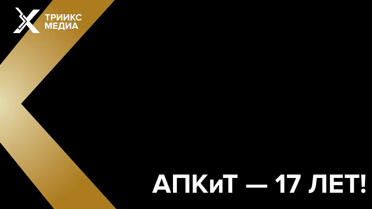 🎬 Сегодня Ассоциации продюсеров кино и телевидения исполняется 17 лет!

За эти годы АПКиТ стала важ