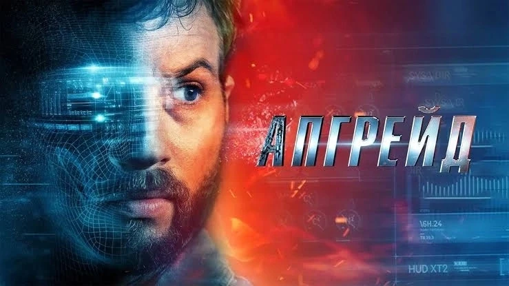 Апгрейд (2018)