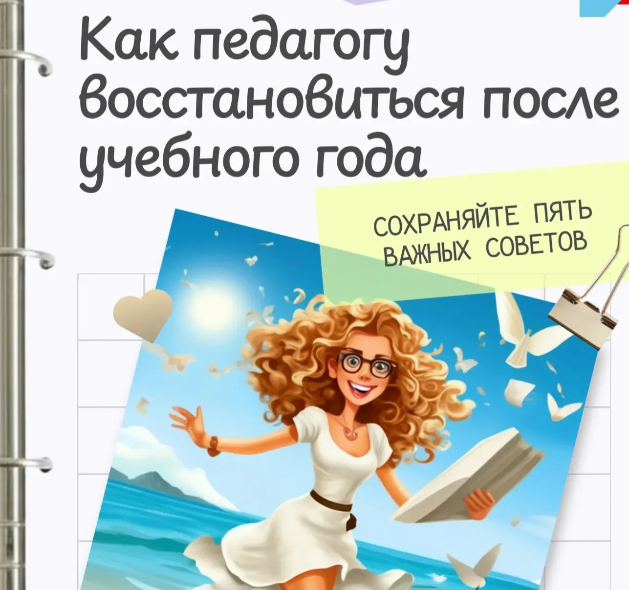 Как педагогу восстановиться после учебного года

Учебный год забирает много сил — лето отлично подхо