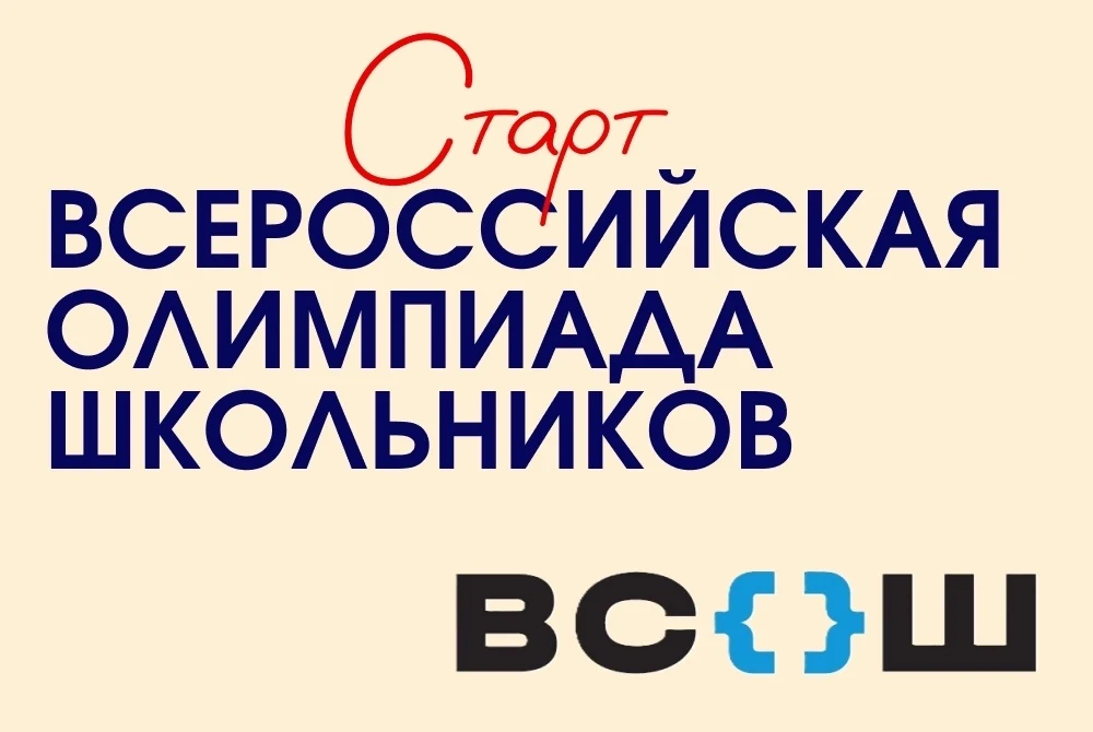 🎉 Старт Всероссийской олимпиады школьников