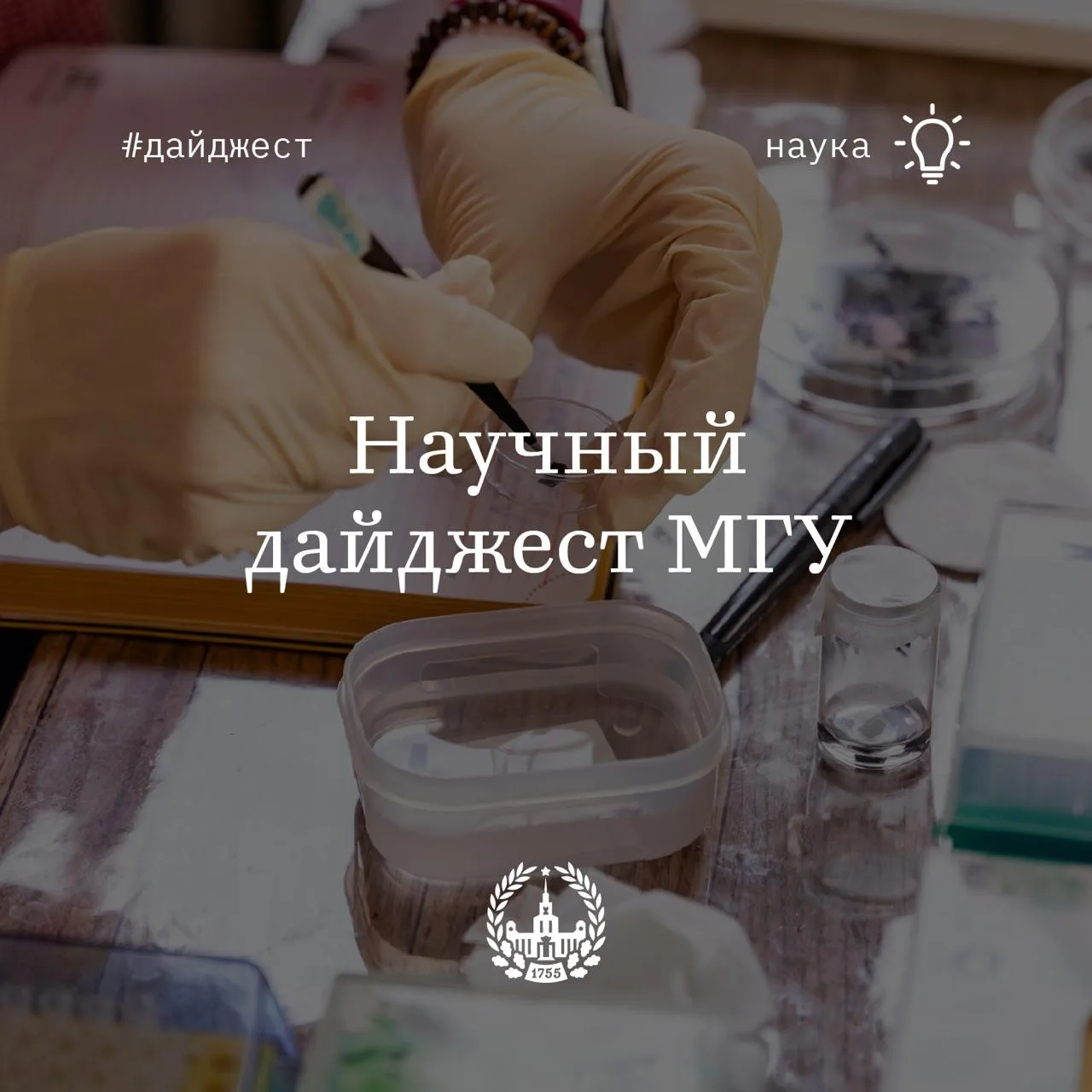 Что нового у ученых МГУ? Научная подборка