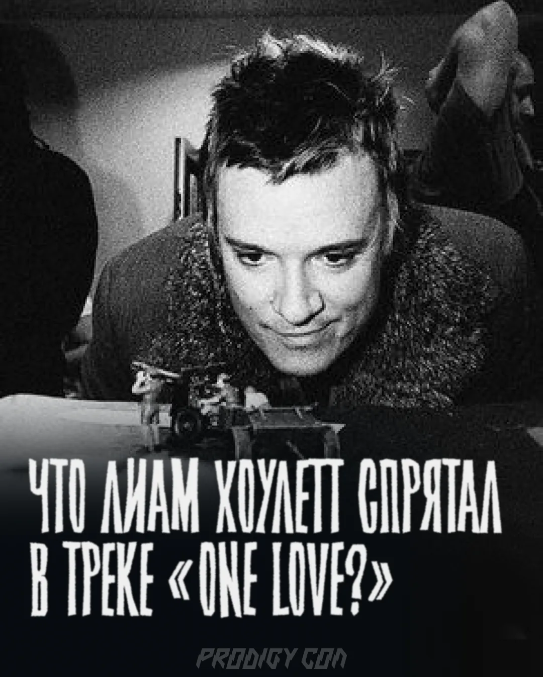 Что Лиам Хоулетт спрятал в треке «One love»?