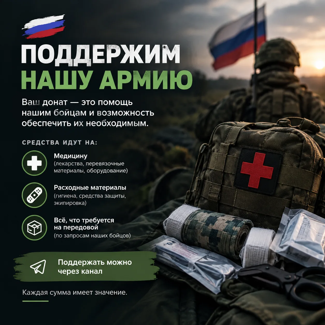 Теперь вы можете поддержать нашу армию 🇷🇺