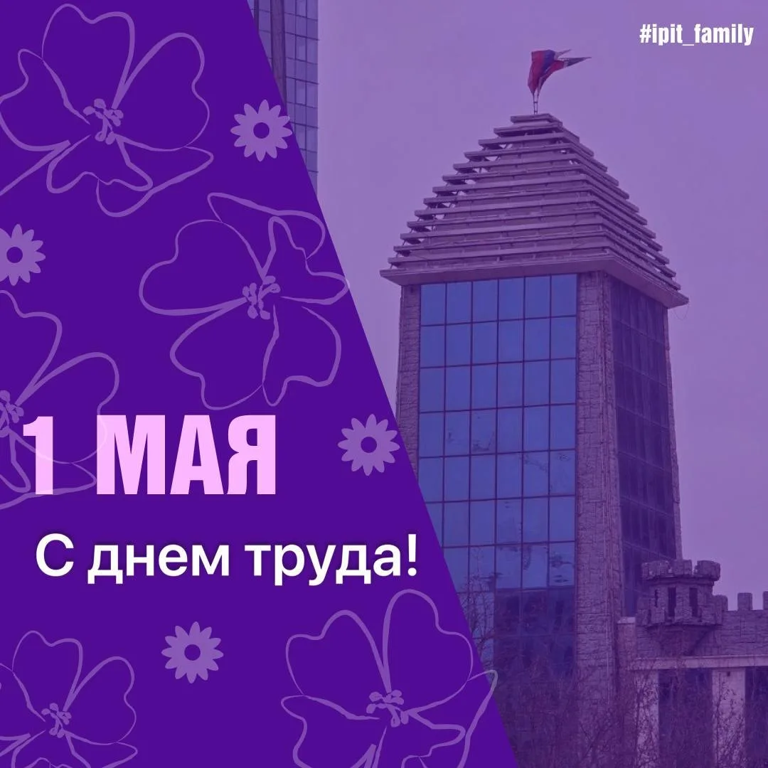 🌸ИПИТ ГГНТУ поздравляет с Днём Весны и Труда!  📌1 Мая — это значимый праздник, символизирующий уваже