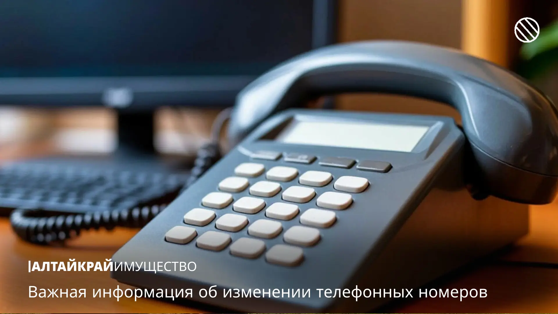 📢 Важная информация об изменении телефонных номеров