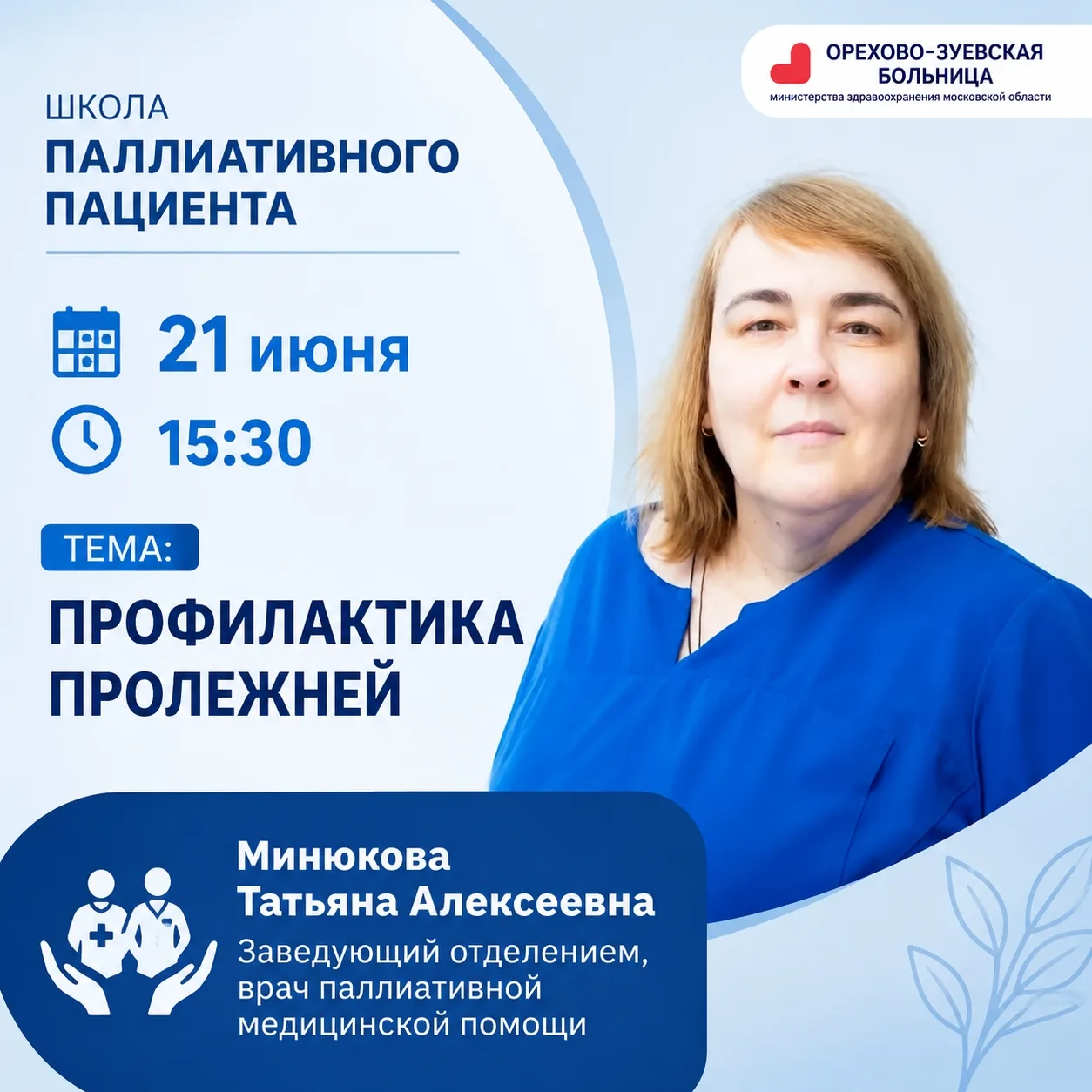 В Орехово-Зуевской больнице пройдет занятие в Школе паллиативного пациента👨‍⚕️

Тема встречи на это