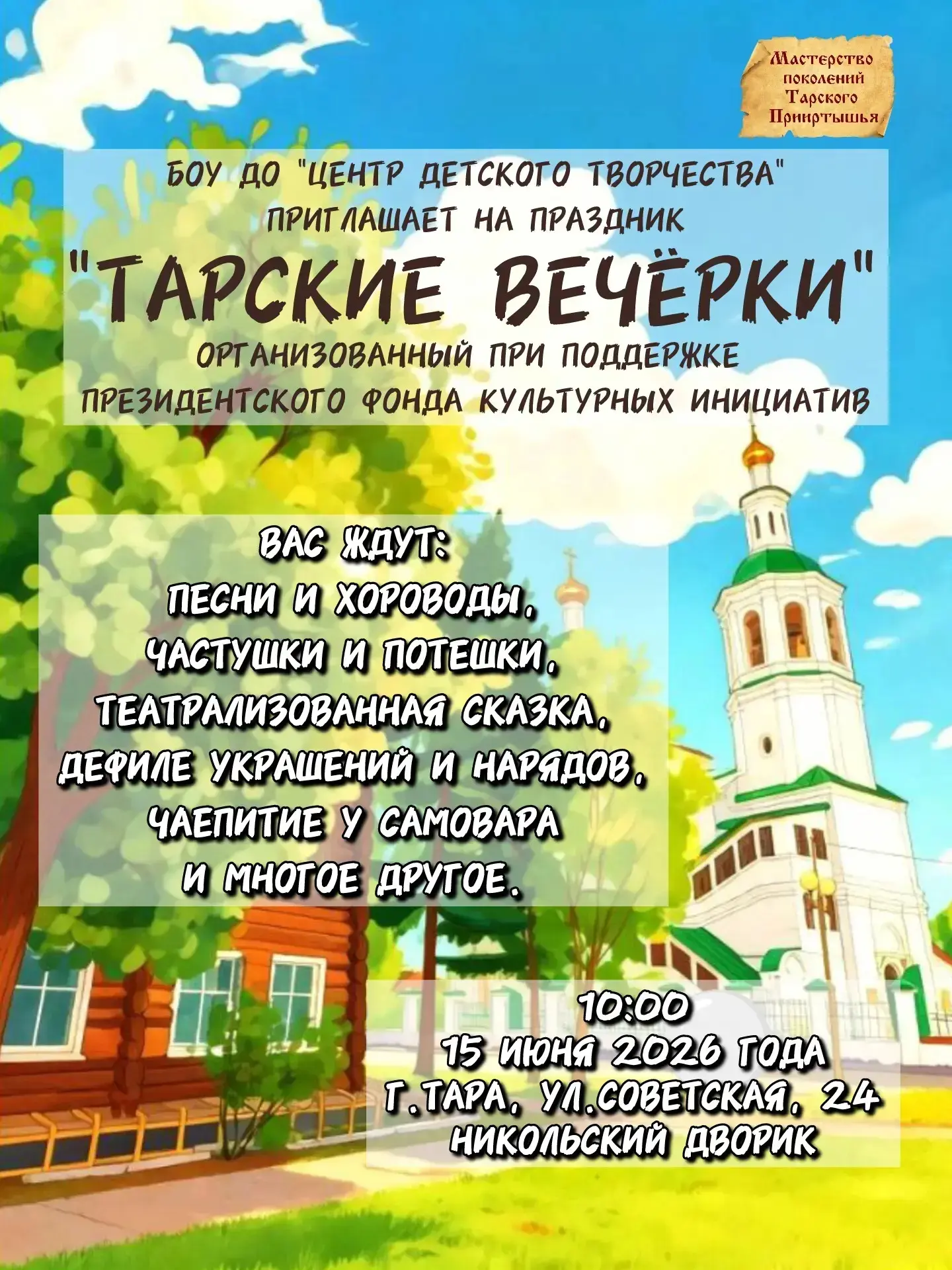 15 июня в 10:00 гостеприимно распахнет свои двери Никольский дворик (г. Тара, ул. Советская, 24) 🏠.