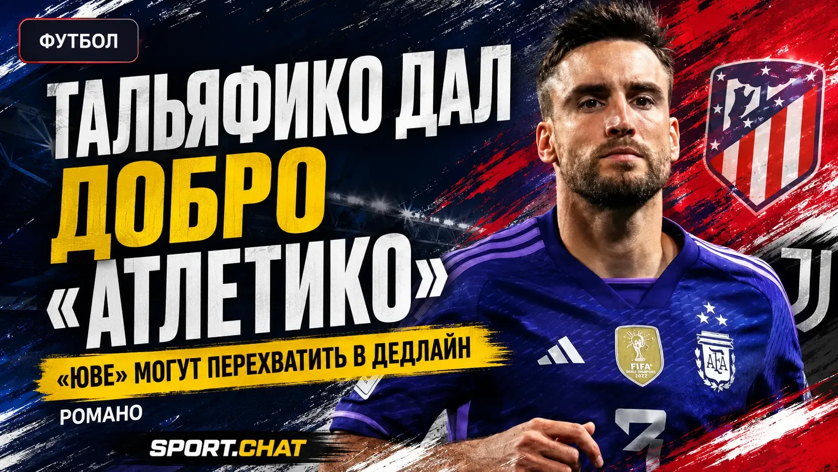 Тальяфико дал добро «Атлетико»: мадридцы могут перехватить чемпиона мира у «Ювентуса» в...