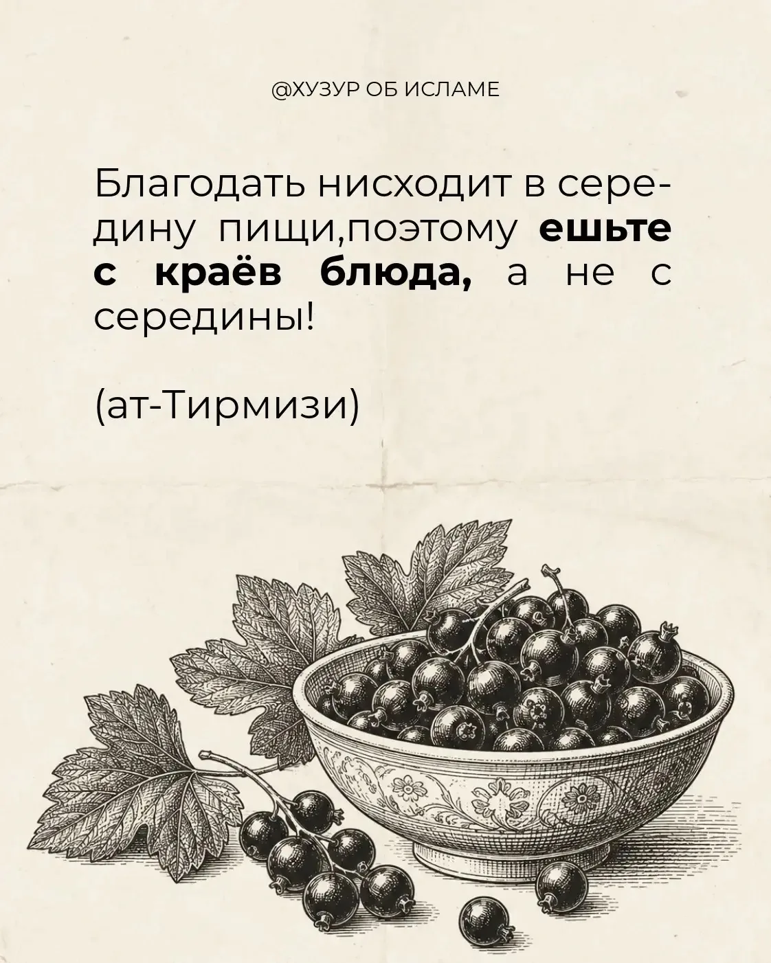 🍽️ Этот хадис учит нас правильному этикету во время общей трапезы. 
В этом есть глубокая мудрость:�