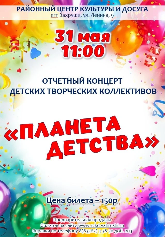 31 мая в Районном центре культуры и досуга состоится отчетный концерт детских творчески...