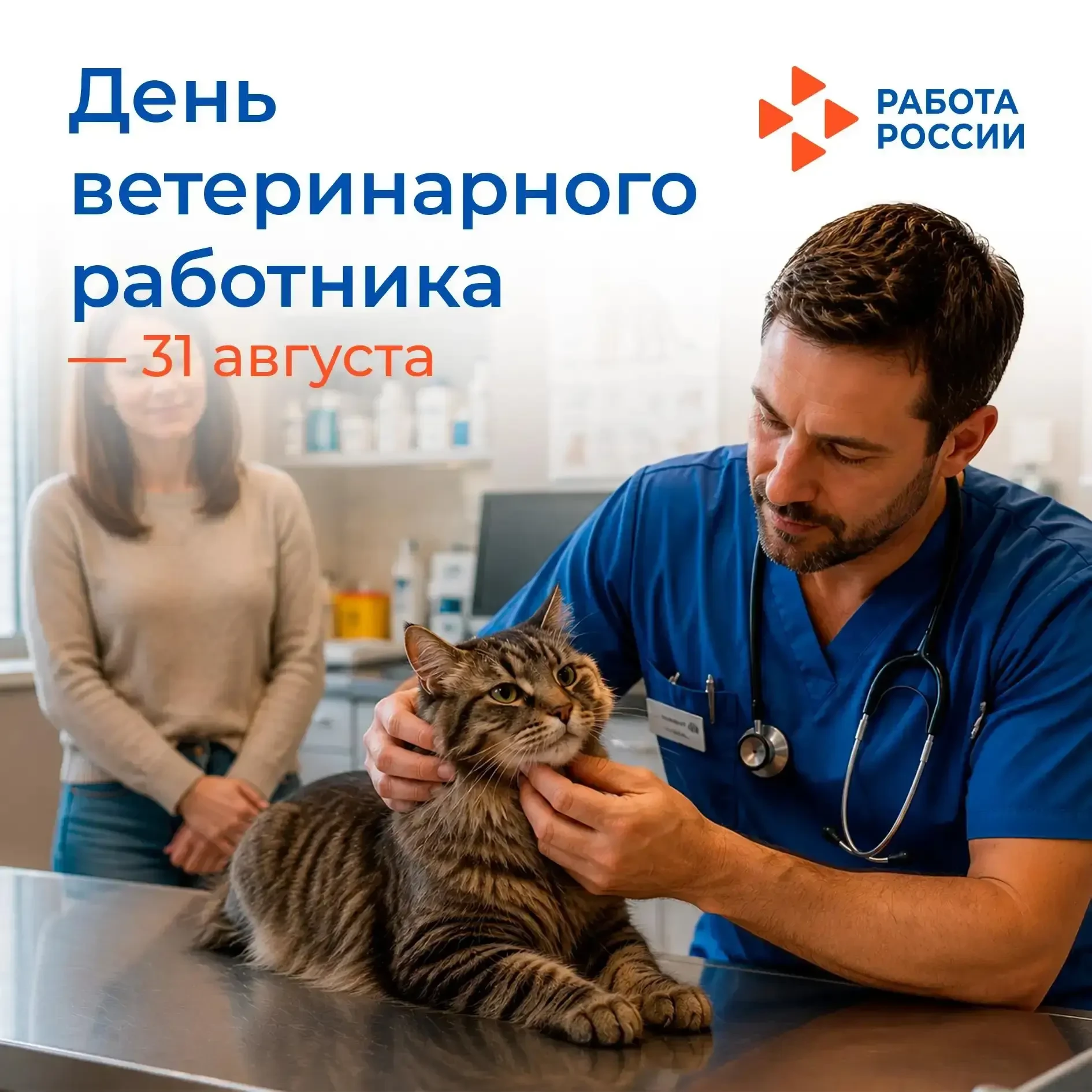 🐾 31 августа – День ветеринарного работника