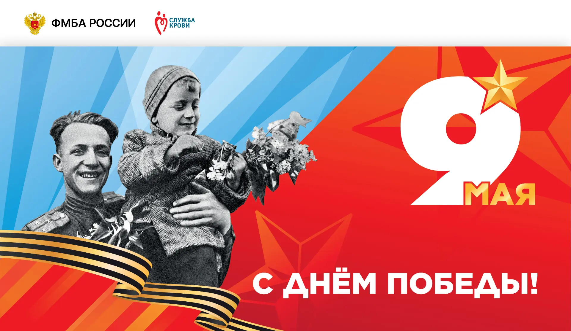 Помним. Гордимся. Продолжаем.

ФГБУ НКЦТ им. С.Н. Голикова ФМБА России присоединяется к акции «Окна 