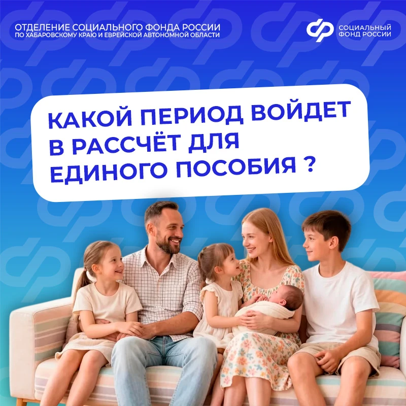 🗓️ За какой период учитывают доход семьи при назначении единого пособия?  Доход оценивается за 12 ме