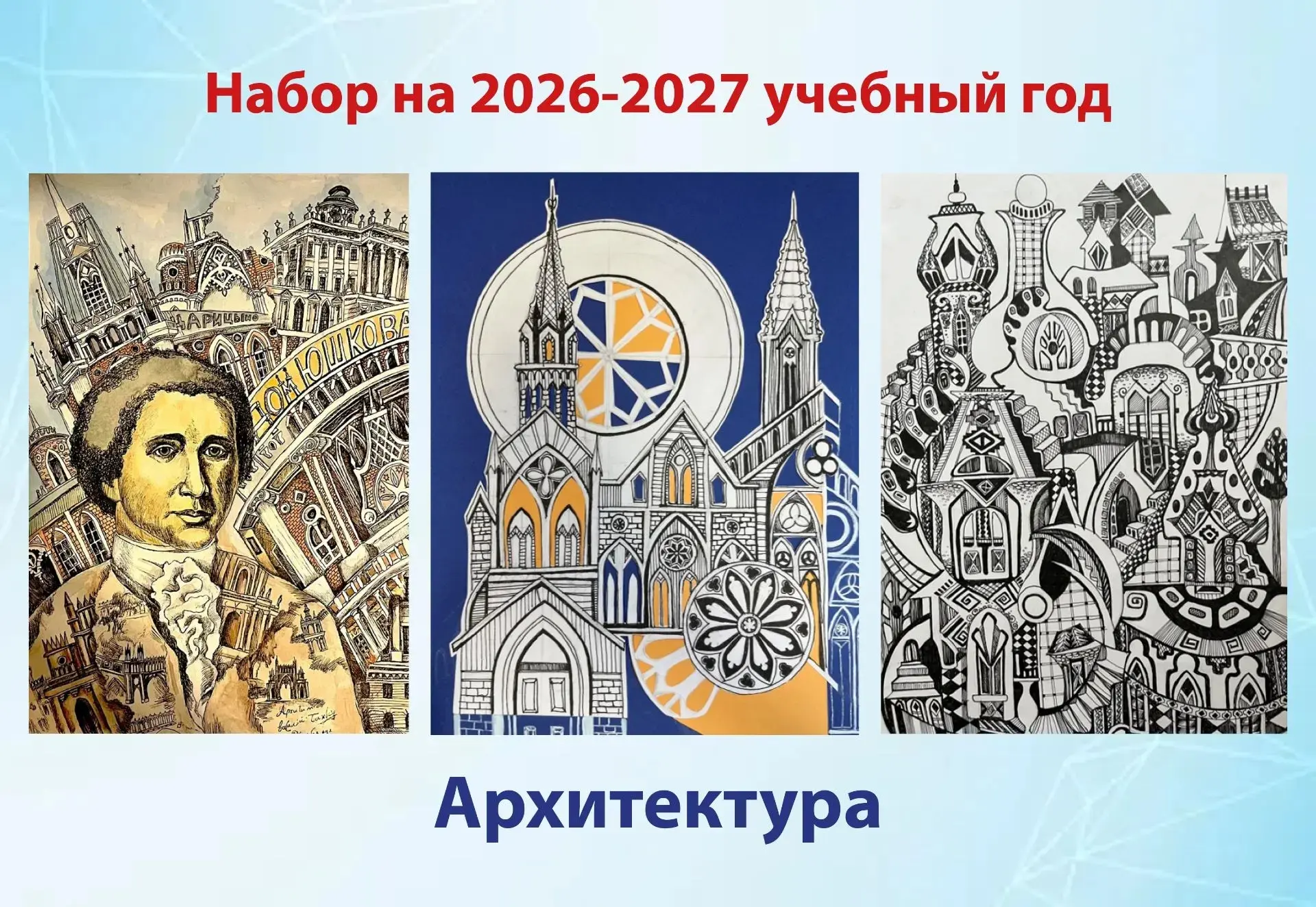Архитектура - искусство создавать миры! 🏰📐

Ваш ребенок любит строить, чертить и придумывать необы
