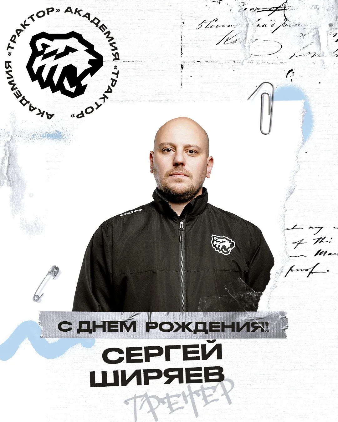 🎈Сегодня тренеру «Трактора-2013» Сергею Ширяеву исполняется 38 лет 🎂