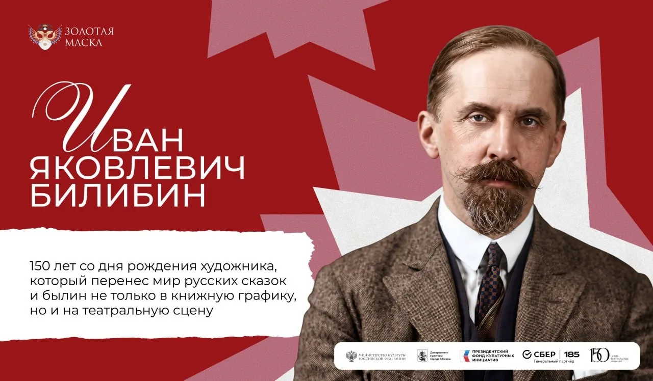 16 августа исполняется 150 лет со дня рождения Ивана Яковлевича Билибина