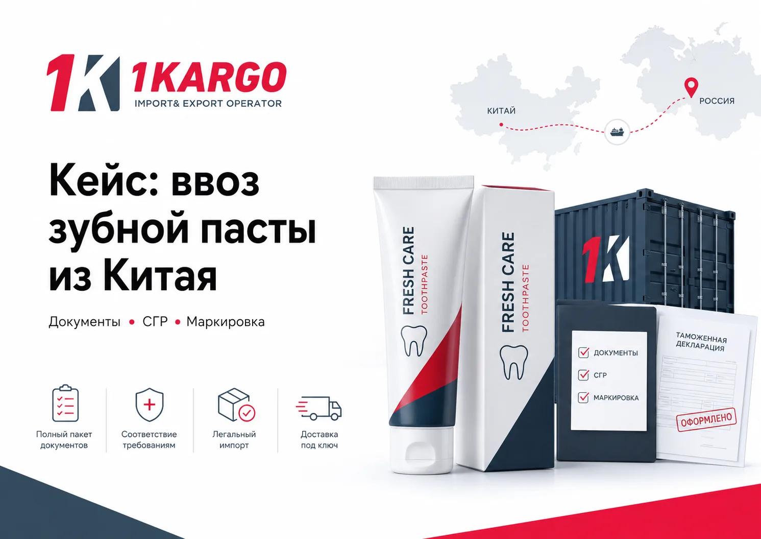 Кейс: как мы помогли подготовить ввоз зубной пасты из Китая 🦷