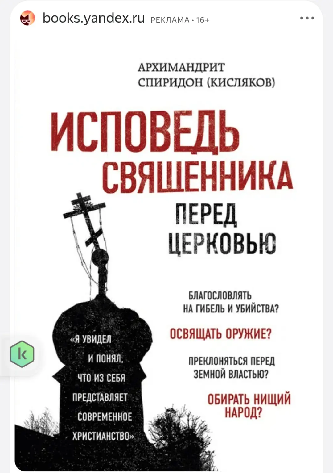 Яндекс стал активно рекламировать книгу архимандрита Спиридона (Кислякова) «Исповедь св...
