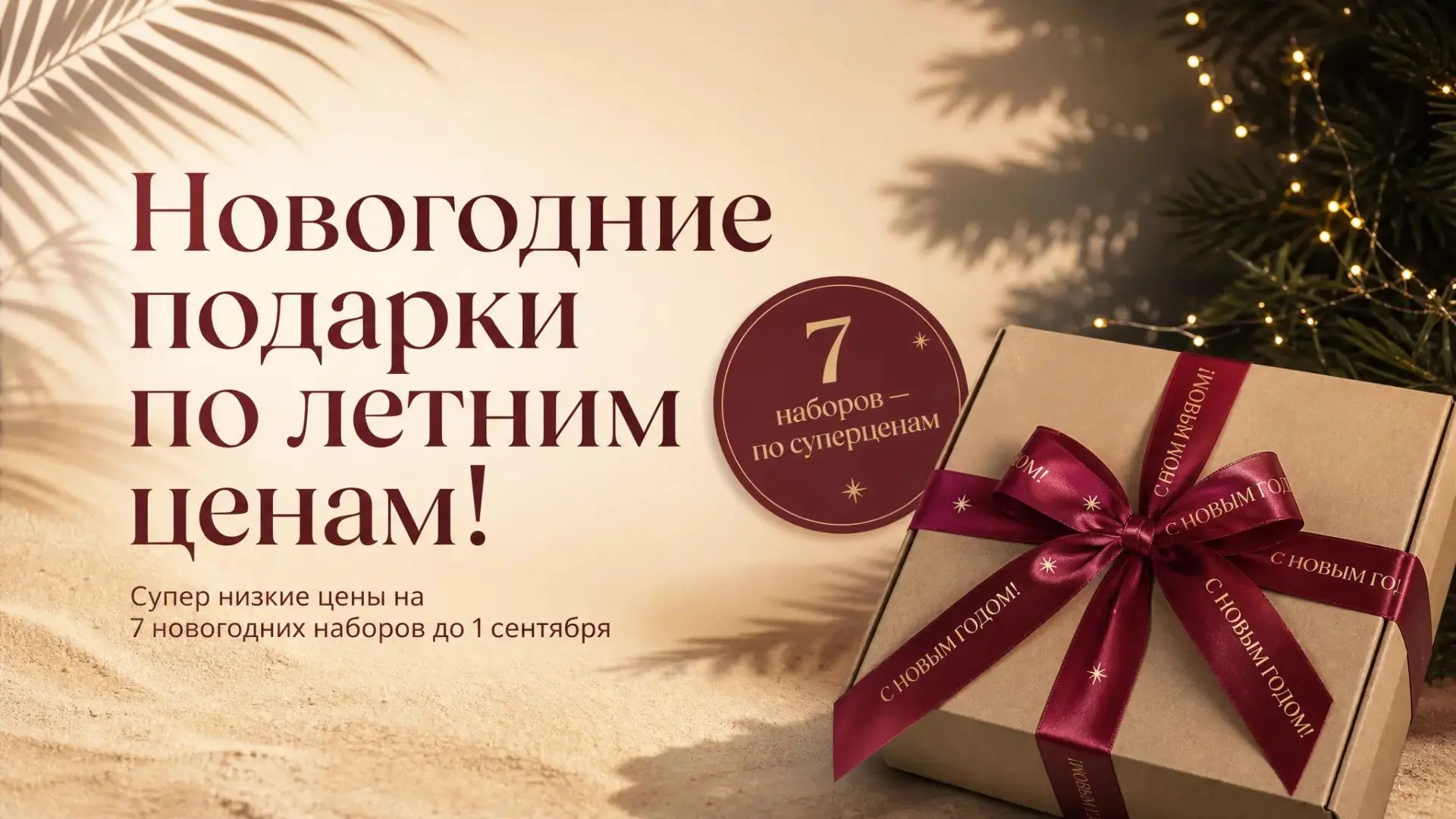 Дешевле не будет! 7 подарков к Новому году уже сейчас!