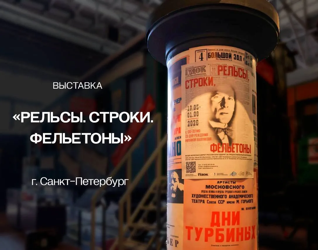 Дорогие друзья, к 135-летию со дня рождения Михаила Булгакова в Музее железных дорог Ро...