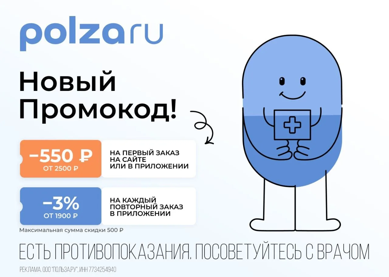 Повышенная скидка в 550 ₽  в онлайн-аптеке POLZAru🔥