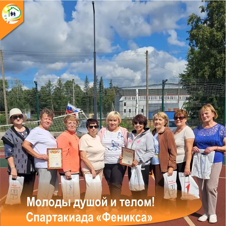 ☀МОЛОДЫ ДУШОЙ И ТЕЛОМ! СПАРТАКИАДА «ФЕНИКСА»