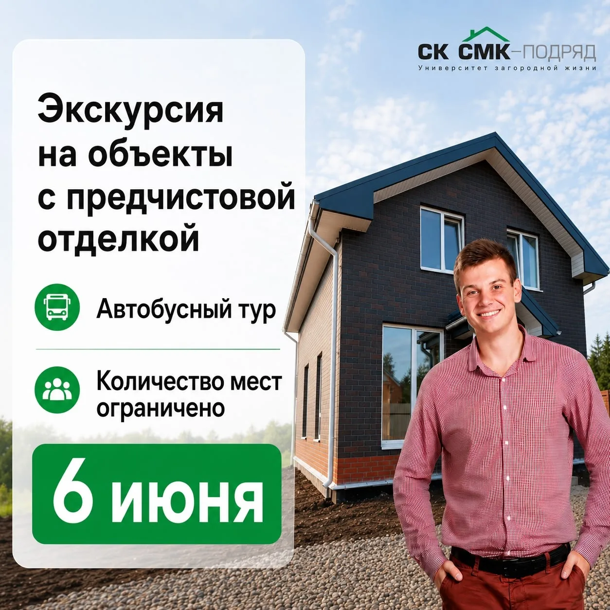 Автобусный тур: поехали смотреть дома вживую! 🚌🏡