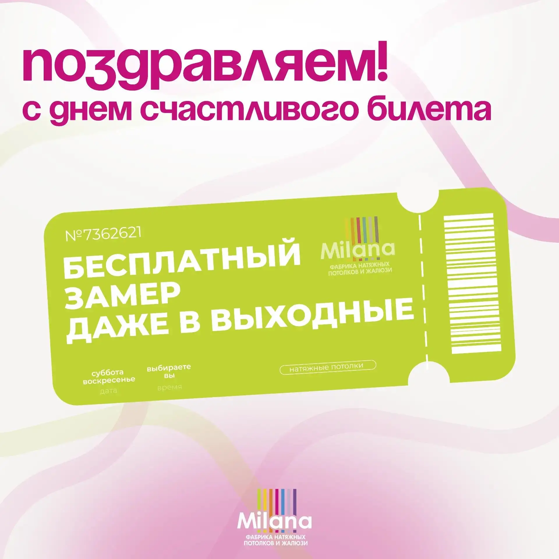 🎟️Поздравляем! Вы получили счастливый билет на бесплатный замер!