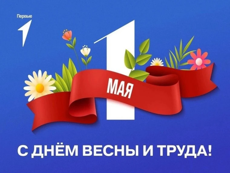 Мир! Труд! Май!