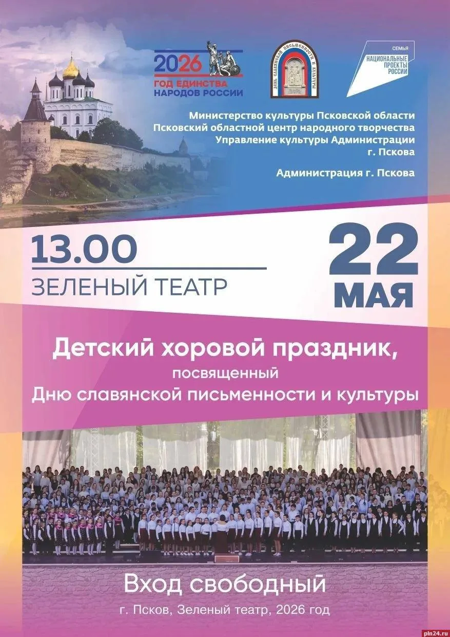 🎵 Детский хоровой праздник пройдет в Пскове  22 мая в Зелёном театре пройдёт праздничный концерт, по