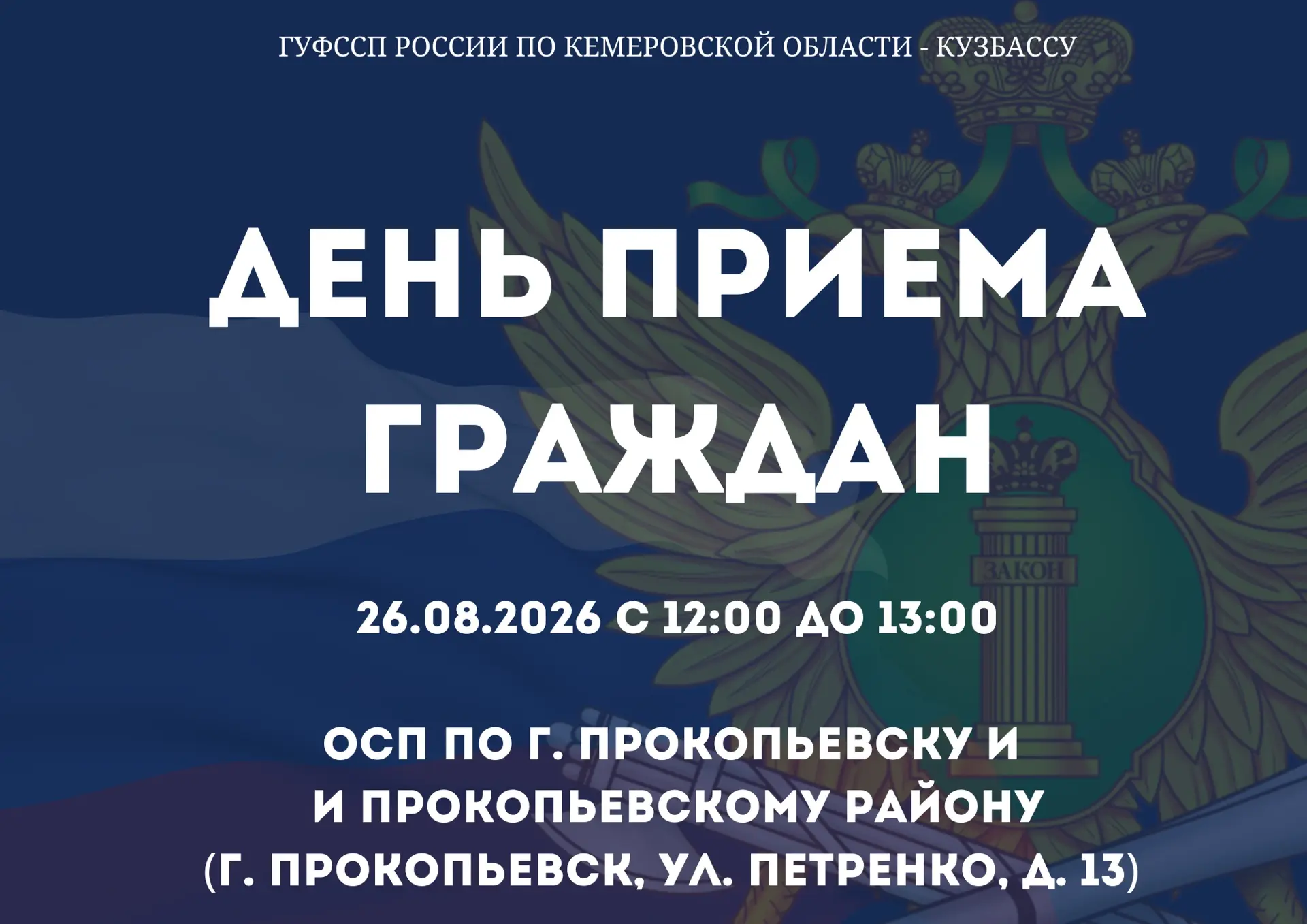 👥В Кузбассе пройдет день личного приема граждан