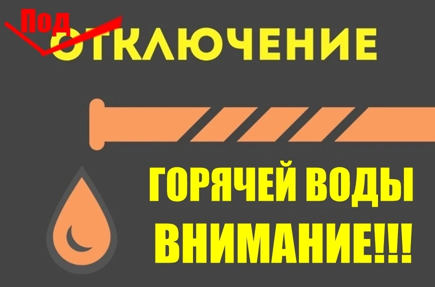 ВНИМАНИЕ!!! В ДОМАХ ОТ БМК «СЕВЕРНАЯ» ИДЁТ ПОДКЛЮЧЕНИЕ ГОРЯЧЕЙ ВОДЫ.