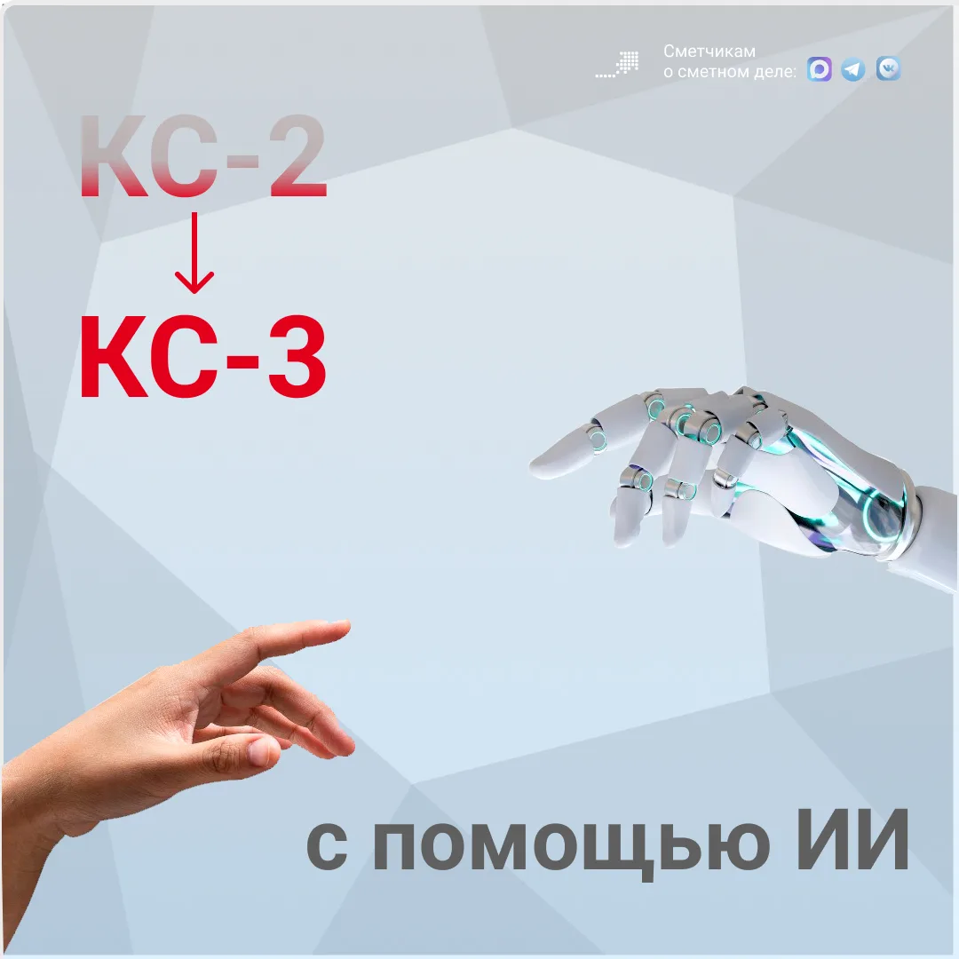 🤖 Можно ли собрать КС-3 с помощью ИИ, если под рукой нет сметной программы?