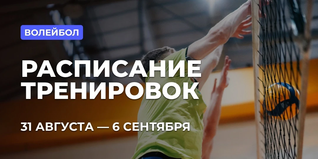 📅 РАСПИСАНИЕ: ВОЛЕЙБОЛ