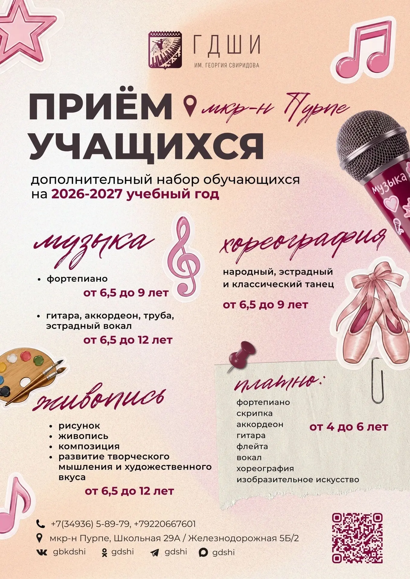 🎨🎶 Губкинская детская школа искусств им. Г.В. Свиридова, отделение в мкр. Пурпе, объя...